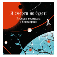Валерий Брюсов. И смерти не будет! Русские космисты о бессмертии