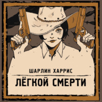 Шарлин Харрис. Легкой смерти