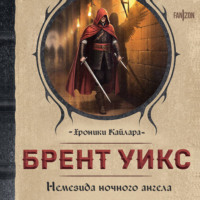Брент Уикс. Немезида ночного ангела