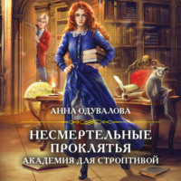 Анна Одувалова. Несмертельные проклятья. Академия для строптивой