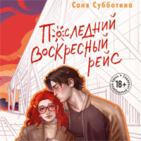 Соня Субботина. Последний воскресный рейс