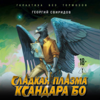 Георгий Свиридов. Сладкая Плазма Ксандара Бо. Музыка с Земли