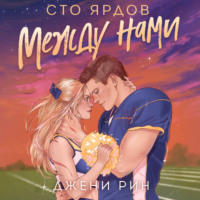 . Сто ярдов между нами