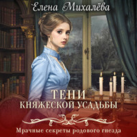 Елена Михалёва. Тени княжеской усадьбы