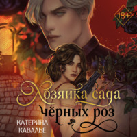 Катерина Кавалье. Хозяйка сада черных роз