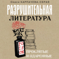Олеся Карпачева-Серая. Разрушительная литература. Проклятые и одаренные