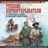 Дмитрий Иванов. Русские первооткрыватели. От Антарктиды и Аляски до Амазонии и Новой Гвинеи