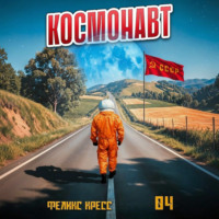 . Космонавт. Том 4