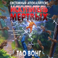 Вонг Тао. Искупитель мертвых
