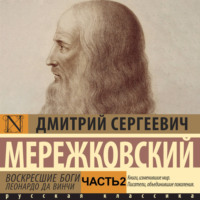 Дмитрий Мережковский. Воскресшие боги. Леонардо да Винчи. Часть 2