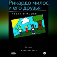 Никита Красильников. Рикардо милос и его друзья