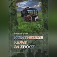 . Ухватившие Удачу за хвост