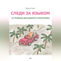 Марина Горте. Следи за языком: 23 правила для доброго сказочника