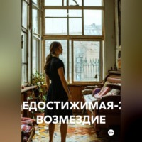 . НЕДОСТИЖИМАЯ-2: ВОЗМЕЗДИЕ