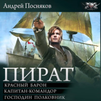 Андрей Посняков. Пират: Красный барон. Капитан-командор. Господин полковник
