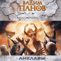 Вадим Панов. Хаосовершенство
