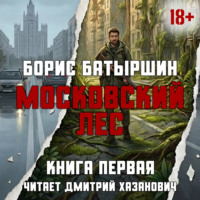 Борис Батыршин. Московский Лес. День Ботаника.
