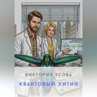 Виктория Усова. Квантовый хитин