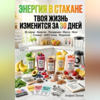 Андрей Попов. Энергия в стакане: твоя жизнь изменится за 30 дней