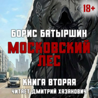Борис Батыршин. Московский Лес. Клык на холодец.