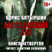 . Московский Лес. Леса хватит на всех