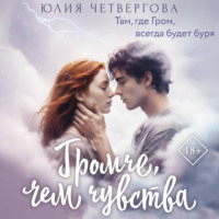 Юлия Четвергова. Громче, чем чувства