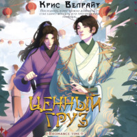 Крис Велрайт. Ценный груз