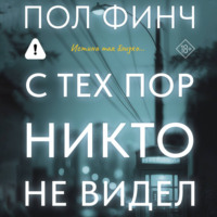 Пол Финч. С тех пор никто не видел