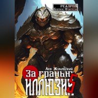 Лев Жуковский. За гранью иллюзии 5