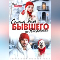 Рина Фиори. Семья для бывшего на Рождество