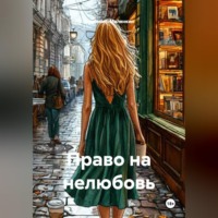 Владимир Юрьевич Малянкин. Право на нелюбовь