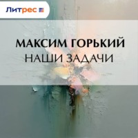 Максим Горький. Наши задачи