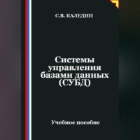Сергей Каледин. Системы управления базами данных (СУБД)