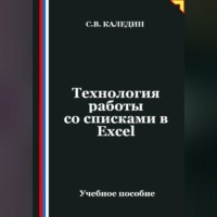 Сергей Каледин. Технология работы со списками в Ехсеl