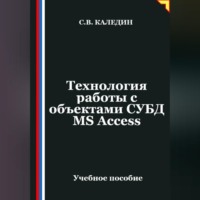 Сергей Каледин. Технология работы с объектами СУБД MS Access