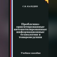 Сергей Каледин. Проблемно-ориентированные автоматизированные информационные технологии в товароведении
