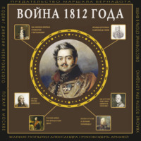 Сергей Нечаев. Война 1812 года