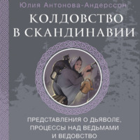 Юлия Антонова-Андерссон. Колдовство в Скандинавии. Представления о дьяволе, процессы над ведьмами и ведовство