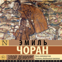 Эмиль-Мишель Чоран. Злой демиург