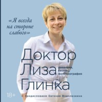 . Я всегда на стороне слабого»: дневники, беседы, фотобиография