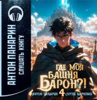 Антон Панарин. Где моя башня, барон? Том 4