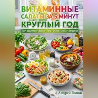 Андрей Попов. Витаминные салаты за 5 минут круглый год
