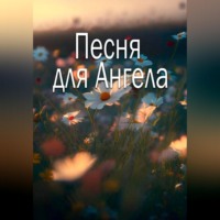 Василиса Исаева. Песня для Ангела