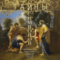. Тайны символов. Зашифрованные знаки тайных обществ, архитектуры, мифологии, искусства, истории