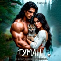 Вера Добрая. Туман