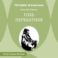 Николай Лейкин. Голь перекатная