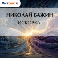 Николай Федотович Бажин. Искорка