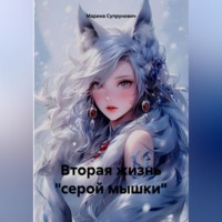 Марина Супрунович. Вторая жизнь 