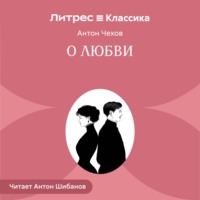 Антон Чехов. О любви
