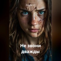 Мари О. Не звони дважды